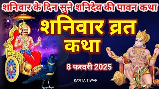 शनिवार व्रत कथा/शनिवार के दिन जरूर सुने शनि देव की कहानी कथा /shaniwar vrat Katha #shaniwarvratkatha