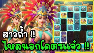 Treasures of Aztec : สล็อตPG สล็อตสาวถ้ำ ไหลนอกโคตรแจ๋ว !!