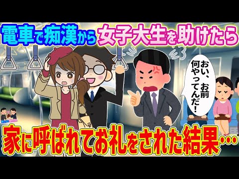 【2ch馴れ初め】電車で女子大生を助けたらお礼をさせてほしいと家に呼ばれた結果…【ゆっくり】
