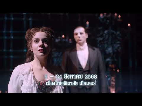 The Phantom of the Opera เตรียมเปิดการแสดง 5 - 24 สิงหาคม  68 เมืองไทยรัชดาลัย เธียเตอร์