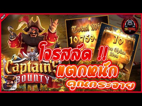 สล็อตPG : PGSLOT Captain's Bounty  ลุงโจรสลัดไหลโหด !!!  #betflixwin666 #สล็อตแตกง่าย #pgslot