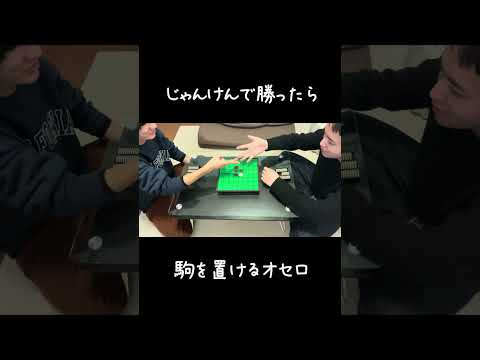 一瞬で決着が着くオセロ　#shorts #ボードゲーム #オセロ #速攻 #クソゲー