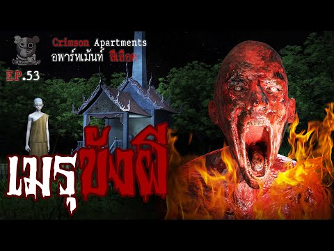 เมรุขังผี : อพาร์ทเม้นท์ สีเลือด EP53 (การ์ตูนผี 3D)