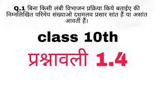 class 10th math exercise 1.4 question no.1 | NCERT math class 10th | class 10th maths