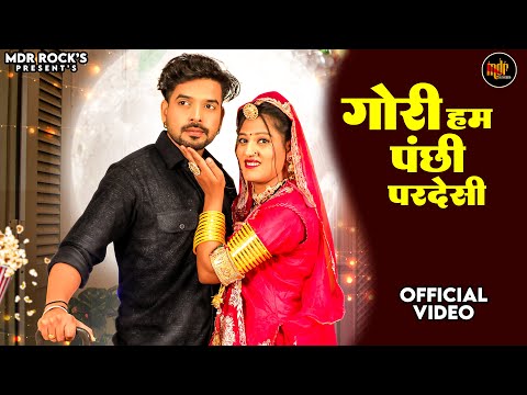 New Rajasthani Song 2024 | गौरी हम पंछी परदेसी | Bablu Ankiya | Rashmi Nishad - New Marwadi Song