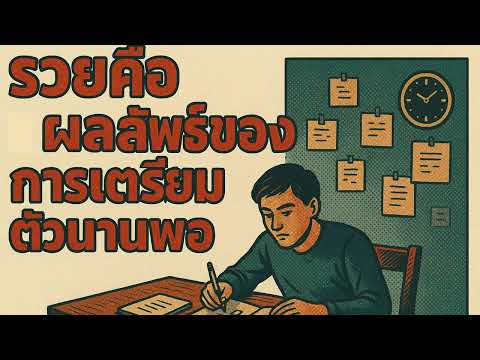 รวยไม่ใช่เพราะโชค... แต่เพราะเตรียมตัวนานพอ