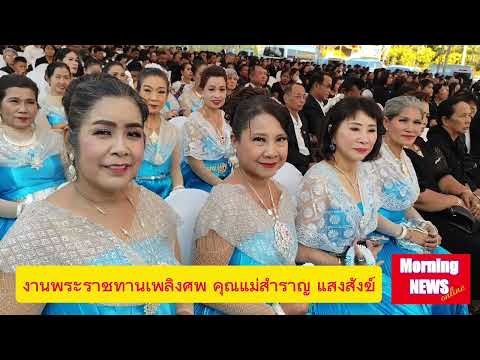 งานพระราชทานเพลิงศพคุณแม่สำราญ แสงสังข์ (12 มค 68)