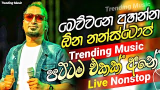 2024 Trending Nonstop Live | ( මෙව්ව්වනෙ අහන්න ඕන ඒවා ) | Live Nonstop | New Trending Nonstop 2024