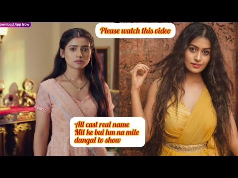 All cast real name of mil Ke bhi hm na mile serial #dangaltvshow New video