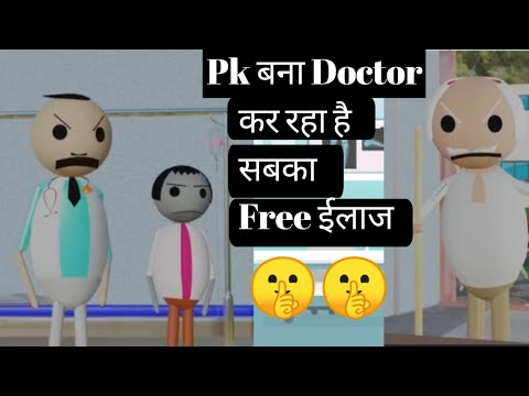 Pk เคฌเคจเคพ Doctor๐ค๐ ll เคเคฐ เคฐเคนเคพ เคธเคฌเคเคพ Free เคเคฒเคพเค llcartoon comedy