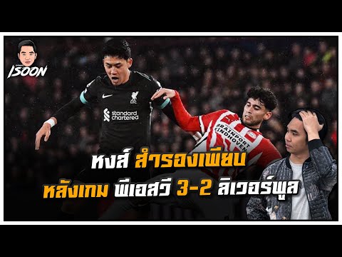 หงส์ สำรองเพียบ หลังเกม พีเอสวี 3-2 ลิเวอร์พูล