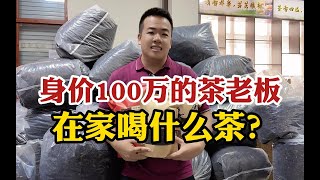 身价超100万的茶叶店老板，在家却只喝这种茶？茶友：太接地气了