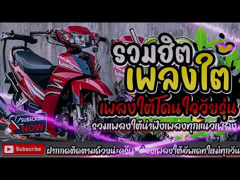 เพลงใต้ใหม่ล่าสุด ✨️เพลงมาแรงทุกเพลง 2568 ✨️เพลงใต้เพราะๆ มาใหม่ล่าสุด @daktai_2568