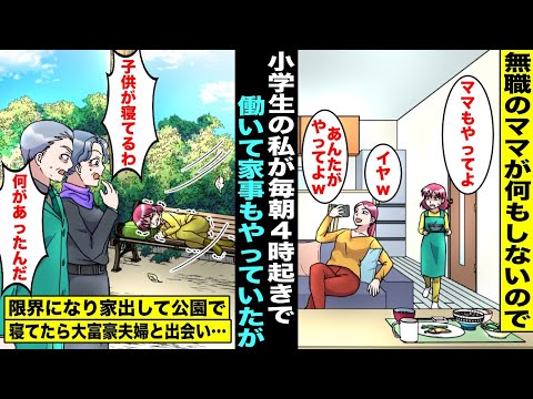 【漫画】小学生の私は朝４時に起きて新聞配達をして片親で無職のママの代わりに家事もしてるのにママは「あんたがやるのは当然w」と毎日ダラダラしていた…ある日、家出して公園で眠っていた私を見た大富豪夫婦が…