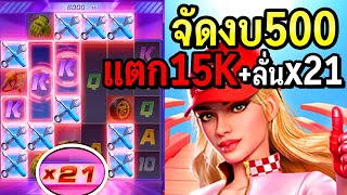 สล็อต : Speed Winner ปั้นทุน500 แตก หมื่น5 +15K สวยจัด