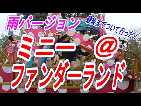 【超貴重】　東京ディズニーランド　雨のミニー＠ファンダーランド