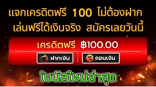 เครดิตฟรี ไม่ต้องฝาก ไม่ต้องแชร์ ยืนยันตัวตน OTP รับเครดิตฟรี 100 ไม่ต้องฝากก่อน