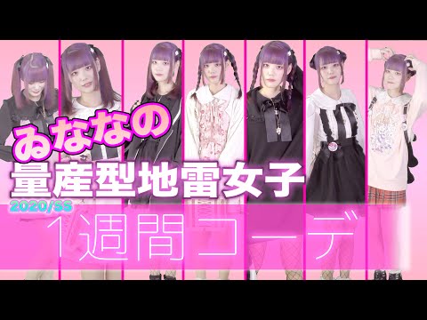 【1週間コーデ】ゐななの量産型地雷女子1週間コーデ2020春夏