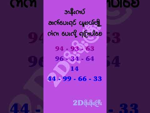 ညနေထပ်ရဦးမလား.?#mm2d #2dshow #2d3d #2d3dlive #2d3dmyanmar