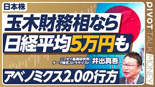 【アベノミクス2.0展望】株価が切り上がった理由／今後のレンジは4〜５万円／注目は財務大臣の人事／玉木氏なら日経平均5万円も／トラス・ショック再来の可能性は薄い／日本株は今後3〜５年は強い