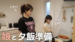 【母娘クッキング】3歳娘がお手伝いしてくれる最近の夕飯準備の様子。