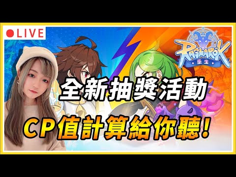 【RO仙境傳說:重生】全新抽獎活動梭哈! CP值高嗎? 公會戰開戰啦!!｜伺服器：傾城之戰｜公會：幸運美食團｜#仙境傳說 #仙境傳說重生 #MMORPG