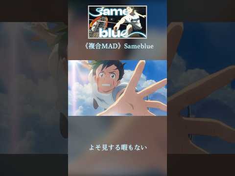 《複合MAD》Sameblue /Official髭男dism  #amv #アオのハコ #複合mad