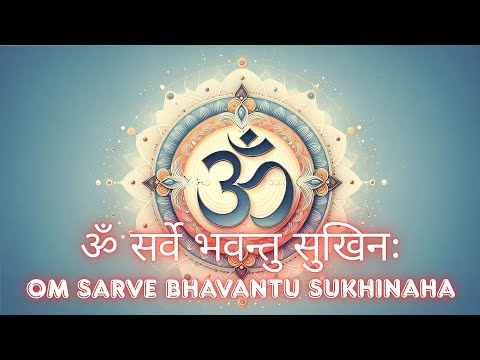 Om Sarve Bhavantu Sukhinah | शांति मंत्र | Vedic Mantra for Universal Peace
