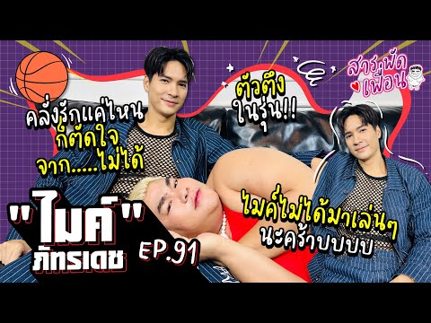 #ไมค์ภัทรเดช | สารพัดเพื่อน EP.91 คลั่งรักแค่ไหน ก็ตัดใจจาก...ไม่ได้ ไมค์ไม่ได้มาเล่นๆนะค้าบบบ