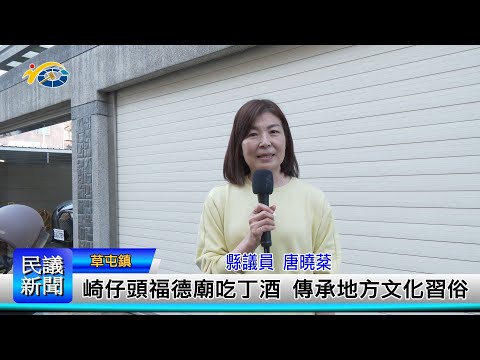 1140303 南投縣議會 民議新聞 崎仔頭福德廟吃丁酒 傳承地方文化習俗 (縣議員 唐曉棻)