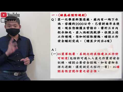 20缺氧症預防規則│職業安全衛生乙級技術士朗讀│勞安世界
