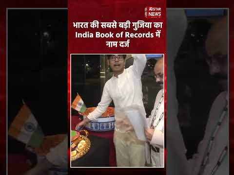 भारत की सबसे बड़ी गुझिया बनी होली की खास मिठाई, India Book of Records में दर्ज