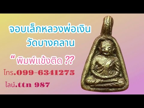 ❎ ขายแล้ว ❎เหรียญจอบเล็กหลวงพ่อเงิน วัดบางคลาน พิมพ์แข้งติด (โทร.099-6341275 ไลน์.ttn 987 )