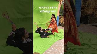 ভুল করে বধ হলো মহিষাসুর 🙄 #shorts #youtubeshorts #minivlog #durgapuja #durga #durgapuja2024