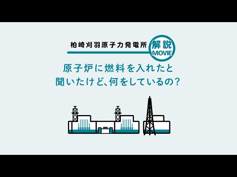 原子炉に燃料を入れたと聞いたけど、何をしているの？｜柏崎刈羽原子力発電所