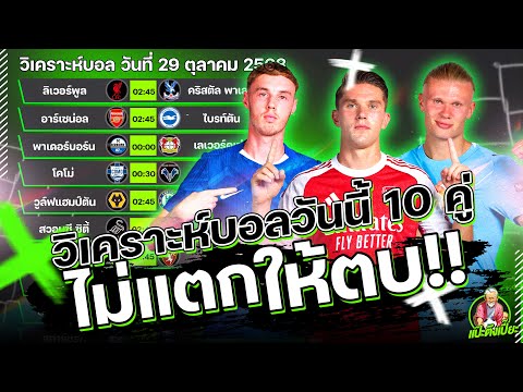 วิเคราะห์บอลวันนี้ พุธ 29 ตุลาคม 2568 ทีเด็ดแป๊ะตึงเปี๊ยะ