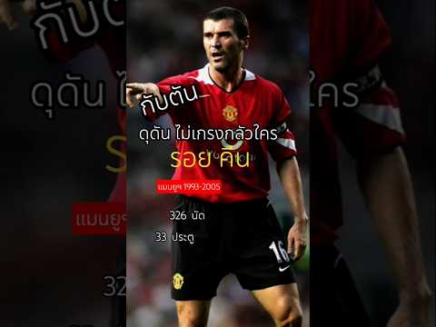 #กับตันดุดัน #รอยคีน #Man U #shorts