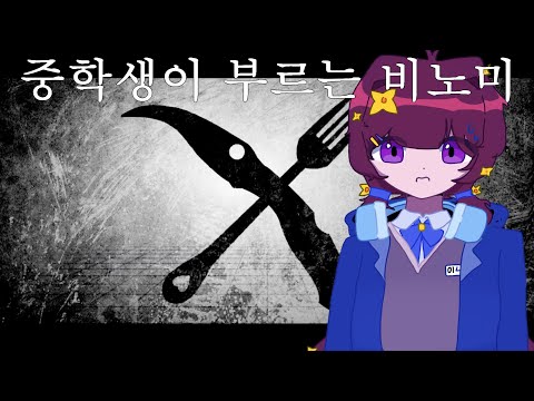 비노미 한국어 커버 / 불러보았다