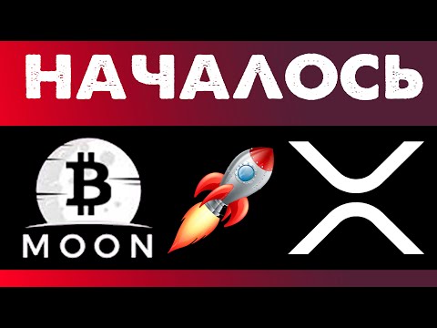 Рипл XRP! Начало супер тренда!