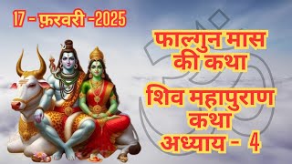 "शिव महापुराण कथा | अध्याय 4 |  || Falgun Maas Ki Katha Day 4  | Om Namah Shivay 🔱"|| Shiv Mahapuran