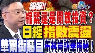 【精華】縮緊還是開放投資？日經指數震盪，華爾街矚目布林肯訪華揭秘！ #温建勳 @tvbsmoney 20230619