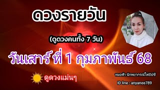 ดูดวงรายวันวันนี้ วันเสาร์ที่ 1 กุมภาพันธ์ 2568 | รับชมรับฟังไว้เพื่อเป็นแนวทางในแต่ละวัน....