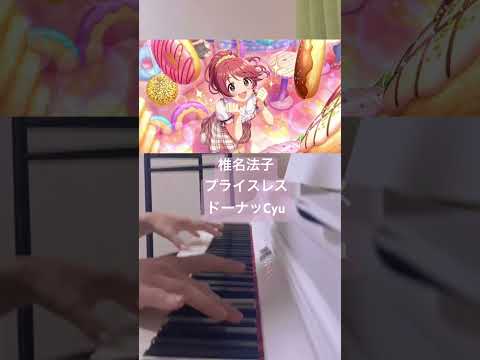 プライスレスドーナッCyu ピアノ
