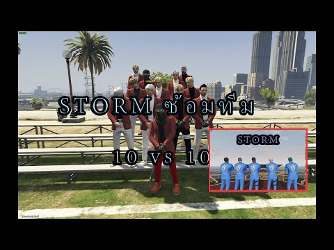 GTAV : STORM ซ้อมทีม 10-10 ครั้งแรกจะเป็นยังไงไปดูกันเลยย !!!