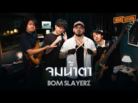 NEW JIEW - จมน้ำตา | Bom Slayerz【 Wake Session 】