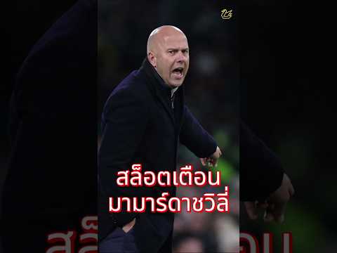 สล็อต ส่งคําเตือน จอร์จี้ มามาร์ดาชวิลี่ #ลิเวอร์พูล #football  #premierleague #liverpool