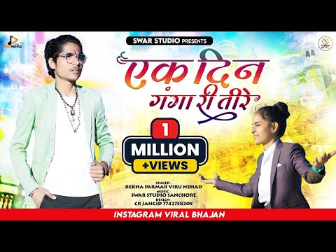 वायरल भजन | एक दिन गंगा री तीरे | Ek Din Ganga Ri Tire | Viru Nehad,Rekha Parmar