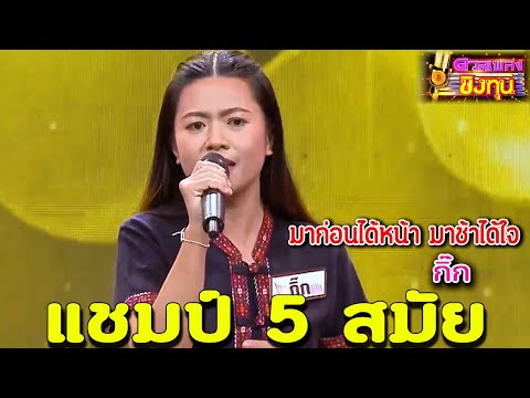 (มาก่อนได้หน้า มาช้าได้ใจ) "ครูกิ๊ก" แชมป์ 5 สมัย ดวลเพลงชิงทุน
