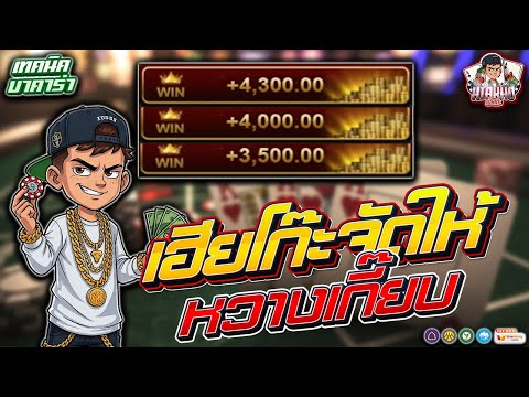 บาคาร่า รีวิวบาคาร่า เทคนิคบาคาร่า | เฮียโก๊ะจัดให้ หวางเกี๊ยบ!! 🎬