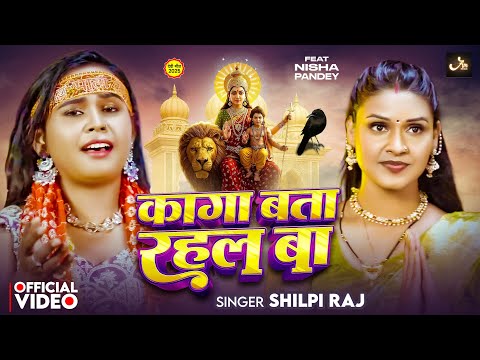 #Video - कागा बता रहल बा #Shilpi Raj - Latest Bhakti Song | Mahatari Aav Tari | New Devi Geet 2025